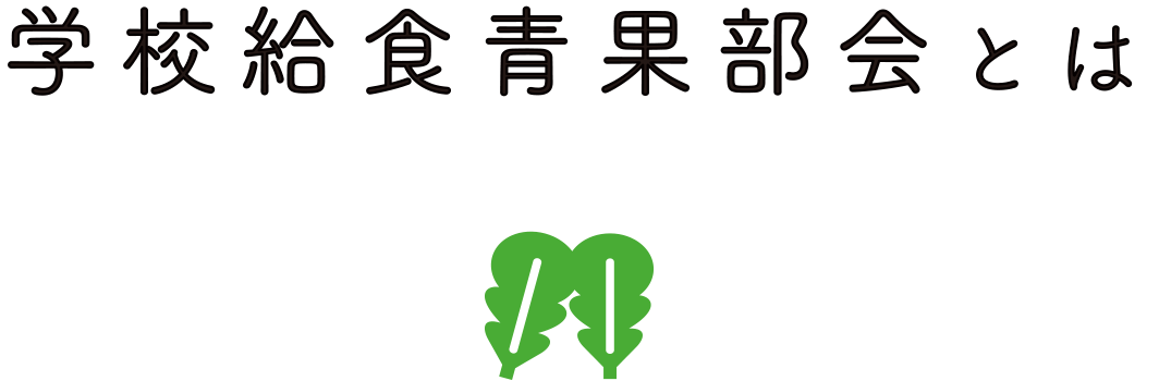 学校給食青果部会とは