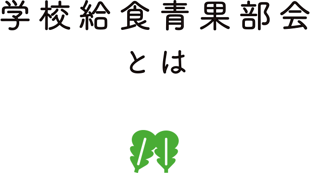 学校給食青果部会とは