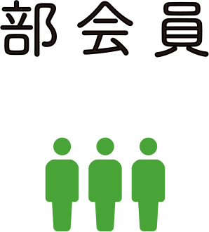 部会員