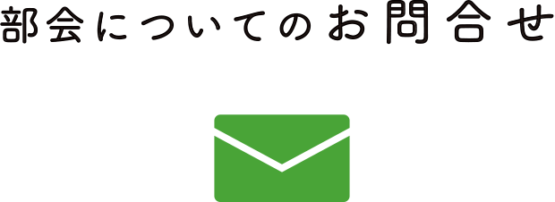 部会についてのお問合せ
