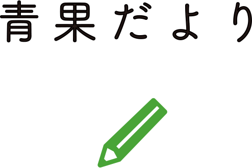 青果だより