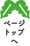 ページトップへもどる