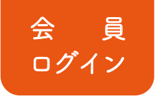 会員ログイン