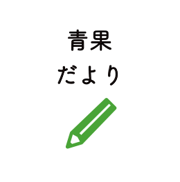 青果だより