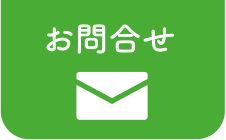 お問合せ