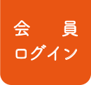 会員ログイン